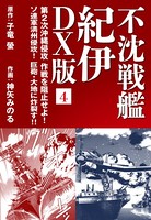 不沈戦艦 紀伊 DX版