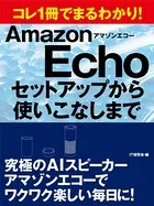 コレ1冊でまるわかり！ アマゾンエコー セットアップから使いこなしまで