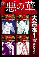 続・悪の華 闇華 大合本
