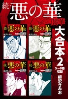 続・悪の華 闇華 大合本