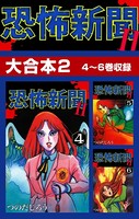 恐怖新聞II 大合本