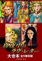 真夜中のラヴ・レター 大合本