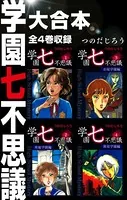 学園七不思議 大合本