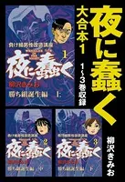 夜に蠢く 大合本