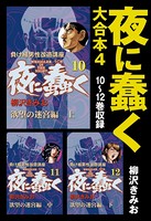 夜に蠢く 大合本 4 10〜12巻収録