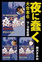 夜に蠢く 大合本