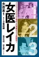 女医レイカ 大合本