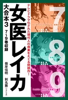 女医レイカ 大合本