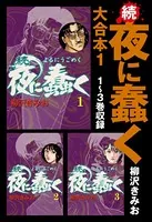 続・夜に蠢く 大合本