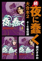 続・夜に蠢く 大合本