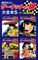 サーキットの狼 大合本