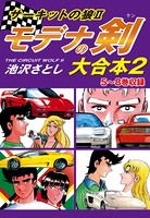 サーキットの狼II モデナの剣 大合本