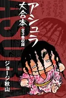 アシュラ 大合本