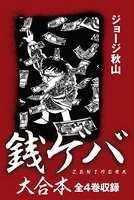 銭ゲバ 大合本