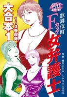 SEXYクライム事件簿！！ 歌舞伎町Fカップ女弁護士 大合本