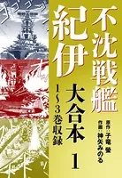 不沈戦艦紀伊 コミック版 大合本