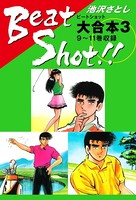 Beat Shot！！ 大合本
