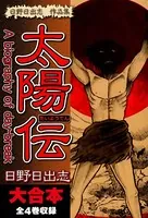 日野日出志 作品集 太陽伝 大合本