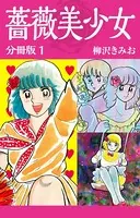 薔薇美少女（単話）