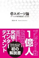 eスポーツ論 ゲームが体育競技になる日
