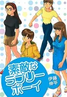 素敵なラブリーボーイ