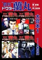 殺医ドクター蘭丸 大合本