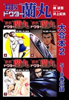 殺医ドクター蘭丸 大合本