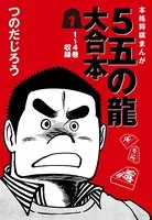 五の龍 大合本