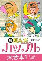 続 翔んだカップル 大合本