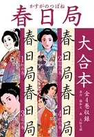 春日局 大合本 全巻収録