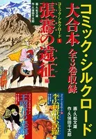 コミック・シルクロード 大合本