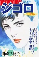 ジゴロ ー不死鳥ー