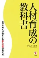 人材育成の教科書 自分で考え行動できる新入社員の育て方