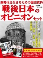 新時代を生きるための歴史資料 戦後日本のオピニオンセット 戦争を経てポツダム宣言、サンフランシスコ講和条約、そして安倍・河野・村山・小泉談話全文を収録！