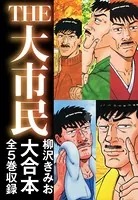 THE大市民 大合本