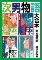 次男物語 大合本