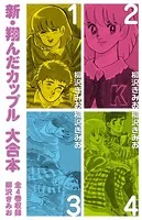 新 翔んだカップル 大合本