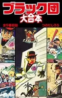 ブラック団 大合本