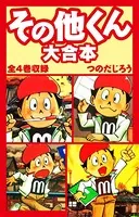 その他くん 大合本