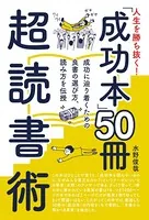 人生を勝ち抜く！ 「成功本」50冊 超読書術