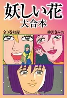 妖しい花 大合本