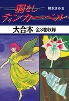 羽なしティンカー・ベル 大合本