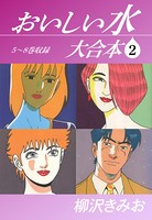 おいしい水 大合本