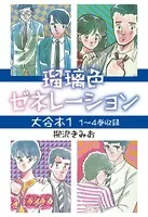 瑠璃色ゼネレーション 大合本