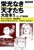 栄光なき天才たち 大合本