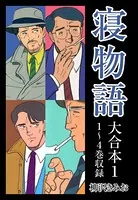 寝物語 大合本