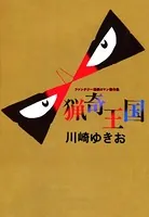 猟奇王国
