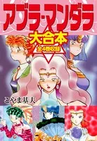 アブラ・マンダラ 大合本