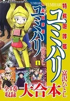 特務咆哮艦ユミハリ 大合本