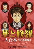 華と修羅 大合本
